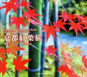 京都紅葉旅 ＳＵＩＫＯ　ＢＯＯＫＳ／水野克比古(著者),水野秀比古(著者)