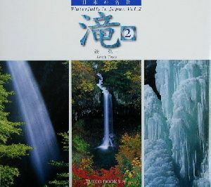 日本の名景　滝(２) 日本の名景 ＳＵＩＫＯ　ＢＯＯＫＳ０８８／鉄弘一(著者)