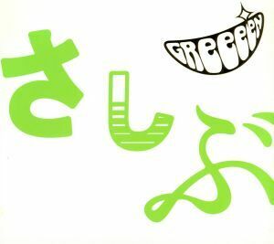 あっ、ども。おひさしぶりです。（初回限定盤）（ＤＶＤ付）／ＧＲｅｅｅｅＮ