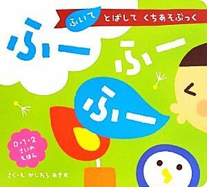 ふーふーふー ふいてとばしてくちあそぶっく ０・１・２さいのえほん／かしわらあきお【作・絵】