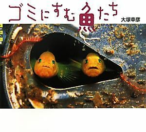 ゴミにすむ魚たち 世の中への扉／大塚幸彦【文・写真】