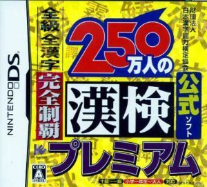 【DS】250万人の漢検プレミアム 全級 全漢字 完全制覇