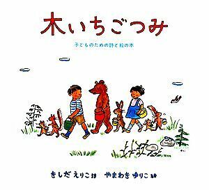 木いちごつみ 子どものための詩と絵の本 日本傑作絵本シリーズ／岸田衿子【詩】，山脇百合子【絵】