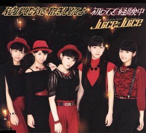 イジワルしないで　抱きしめてよ／初めてを経験中（Ａ）／Ｊｕｉｃｅ＝Ｊｕｉｃｅ