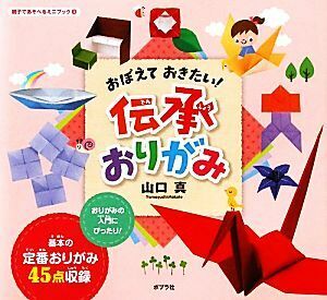 おぼえておきたい！伝承おりがみ 親子であそべるミニブック１／山口真【作・絵】