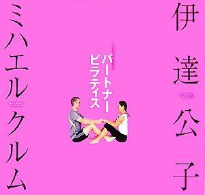 パートナーピラティス／伊達公子，ミハエルクルム【著】