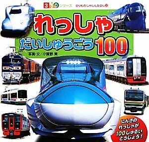 れっしゃだいしゅうごう１００ ３５０シリーズのりものしゃしんえほん２０／小賀野実【写真・文】