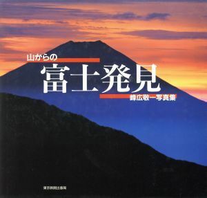 山からの富士発見　峰広敬一写真集／峰広敬一(著者)