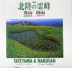  фотоальбом Hokuriku. .. Татеяма * Hakusan | высота .. город ( автор ), дерево .. документ ( автор )