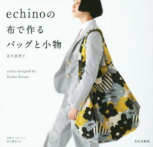 ｅｃｈｉｎｏの布で作るバッグと小物　ｅｃｈｉｎｏ　ｄｅｓｉｇｎｅｄ　ｂｙ　Ｅｔｓｕｋｏ　Ｆｕｒｕｙａ 青木恵理子／著