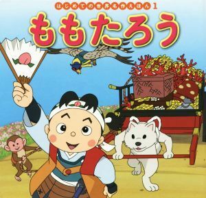 ももたろう はじめての世界名作えほん１／中脇初枝(著者),山田みちしろ,渡辺由美