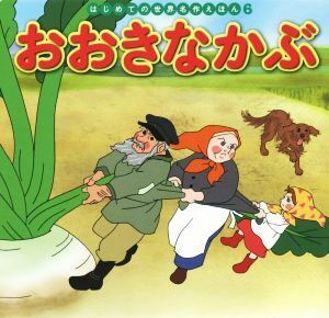 おおきなかぶ はじめての世界名作えほん６／中脇初枝(著者),山田みちしろ,田中静恵