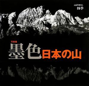 写真集　墨色日本の山／山岳写真同人「四季」【著】
