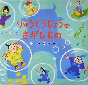 りゅうぐうじょうでさがしもの 絵本・ともだちあつまれ／桂文我(著者),国松エリカ