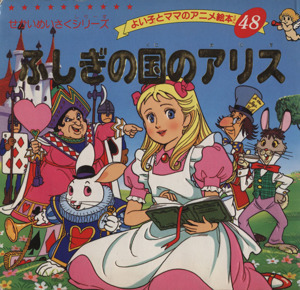 ふしぎの国のアリス よい子とママのアニメ絵本４８せかいめいさくシリーズ／平田昭吾(著者)