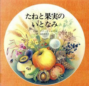 たねと果実のいとなみ ウナ・ヤーコプス／文と絵　塚原真里子／訳