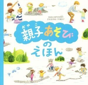 親子あそびのえほん／武本佳奈絵(著者),平澤朋子