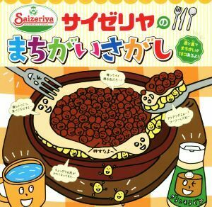 サイゼリヤのまちがいさがし／サイゼリヤ(著者)