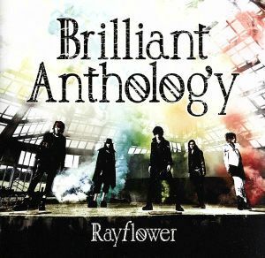 Ｂｒｉｌｌｉａｎｔ　Ａｎｔｈｏｌｏｇｙ（初回限定盤）（ＤＶＤ付）／Ｒａｙｆｌｏｗｅｒ