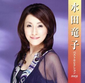 水田竜子　ベストセレクション２００９／水田竜子