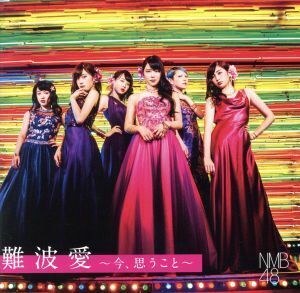 難波愛～今、思うこと～（初回生産限定盤Ｔｙｐｅ－Ｍ）（ＤＶＤ付）／ＮＭＢ４８