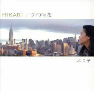 ＨＩＫＡＲＩ／ダイアの花／より子