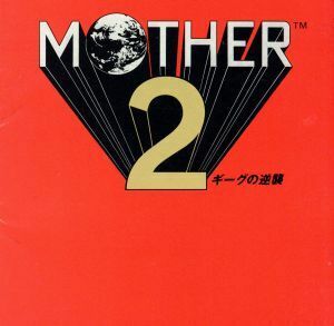 ＭＯＴＨＥＲ２　ギーグの逆襲／ゲームミュージック