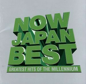 Ｎｏｗ　Ｊａｐａｎ　Ｂｅｓｔ／（オムニバス）