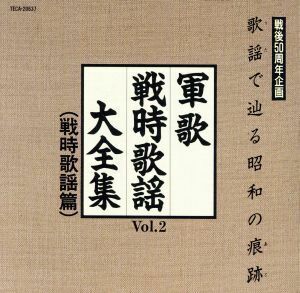 歌謡で辿る昭和の痕跡　　戦時歌謡大全集Ｖｏｌ．２　戦時歌謡篇／（オムニバス）