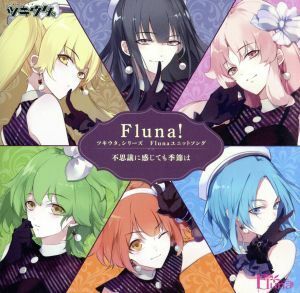 ツキウタ。シリーズ　Ｆｌｕｎａユニットソング「Ｆｌｕｎａ！」／（アニメーション）,金元寿子,今井麻美,ＭＡＫＯ,大久保瑠美,野中藍,内山