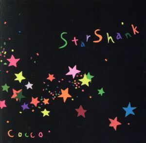 スターシャンク（通常盤）／Ｃｏｃｃｏ