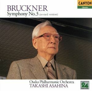 ブルックナ−：交響曲第３番 「ワーグナー」 （ノヴァーク版 第３稿） 朝比奈隆大阪フィルハーモニー交響楽団