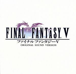 ファイナルファンタジーV　オリジナル・サウンド・ヴァージョン／（ゲーム・ミュージック）
