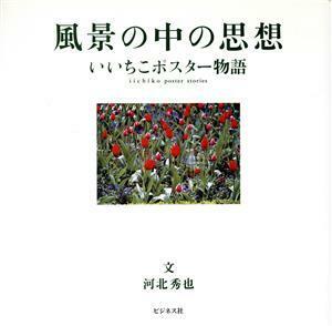 風景の中の思想 いいちこポスター物語／河北秀也(著者)