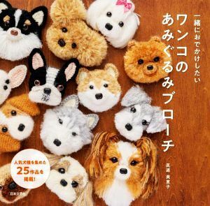 一緒におでかけしたい　ワンコのあみぐるみブローチ 人気犬種を集めた２５作品を掲載！／眞道美恵子(著者)