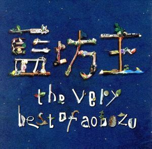 ｔｈｅ　ｖｅｒｙ　ｂｅｓｔ　ｏｆ　ａｏｂｏｚｕ／藍坊主