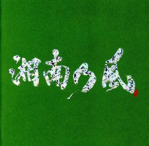 湘南乃風～一五一会～（初回限定盤）（ＤＶＤ付）／湘南乃風