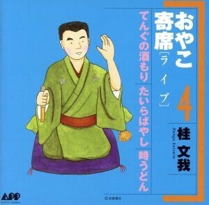 おやこ寄席（ライブ）４／桂文我