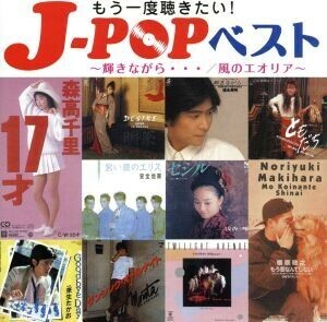 もう一度聴きたい！Ｊ－ＰＯＰベスト　～輝きながら・・・／風のエオリア～／（オムニバス）