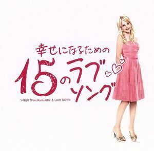 幸せになるための１５のラブソング～Ｓｏｎｇｓ　ｆｒｏｍ　Ｒｏｍａｎｔｉｃ＆Ｌｏｖｅ　Ｍｏｖｉｅ～／（オムニバス）,ケイティー・タン