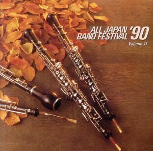 日本の吹奏楽’９０　Ｖｏｌ．１１／（吹奏楽）