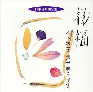 日本合唱曲全集「祝福」木下牧子作品集／木下牧子,当間修一（ｃｏｎｄ）,大阪ハインリッヒ・シュッツ室内合唱団