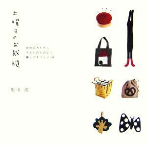 土曜日のお裁縫 台所まわりから子どものものまで、暮しの手づくり３８／堀川波【著】