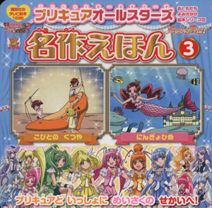 プリキュアオールスターズ　名作えほん(３) 講談社のテレビ絵本１５９５おともだちよみきかせ絵本シリーズ３０／講談社(編者)