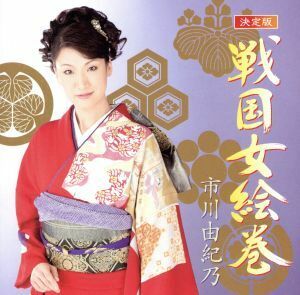 決定版　戦国女絵巻／市川由紀乃