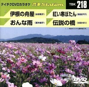 伊根の舟屋／おんな雨／紅い寒ぼたん／伝説の橋／（カラオケ）