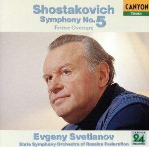 ショスタコーヴィチ：交響曲第５番、祝典序曲／エフゲニー・スヴェトラーノフ,ロシア国立交響楽団