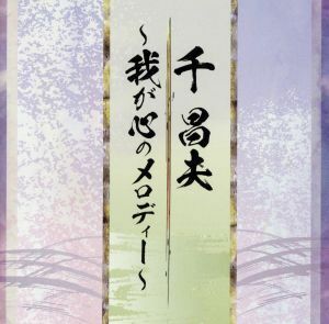 千昌夫作曲集～我が心のメロディー～／千昌夫