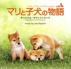 「マリと子犬の物語」オリジナル・サウンドトラック／久石譲（音楽）,平原綾香