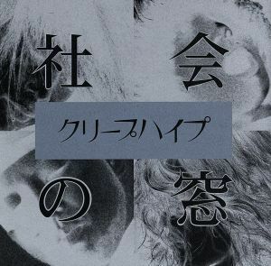 社会の窓（初回限定盤）（ＤＶＤ付）／クリープハイプ